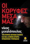 Οι Κορυφές Μέσα Μας, 18 Stories of Positive Thinking and a True story of Personal Transcendence