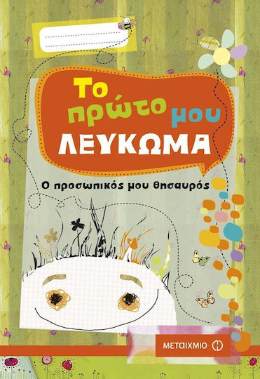 Το πρώτο μου λεύκωμα, Ο προσωπικός μου θησαυρός