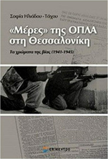 "Μέρες" της ΟΠΛΑ στη Θεσσαλονίκη, Culorile violenței (1941-1945): (Din arhiva lui N. Tsironis)