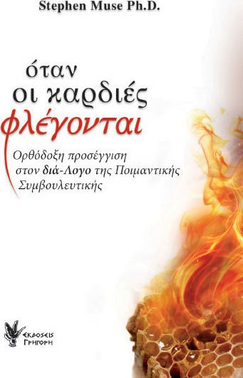Όταν οι καρδιές φλέγονται, Ορθόδοξη προσέγγιση στον διά-λογο της ποιμαντικής συμβουλευτικής Όταν οι καρδιές φλέγονται, Ορθόδοξη προσέγγιση στον διά-λογο της ποιμαντικής συμβουλευτικής
