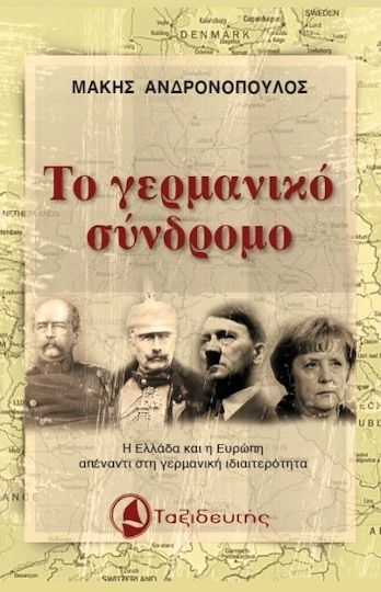 Το γερμανικό σύνδρομο, Η Ελλάδα και η Ευρώπη απέναντι στη γερμανική ιδιαιτερότητα