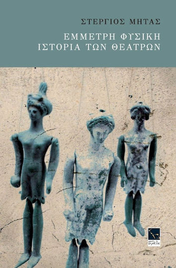 Έμμετρη φυσική ιστορία των θεάτρων Έμμετρη φυσική ιστορία των θεάτρων