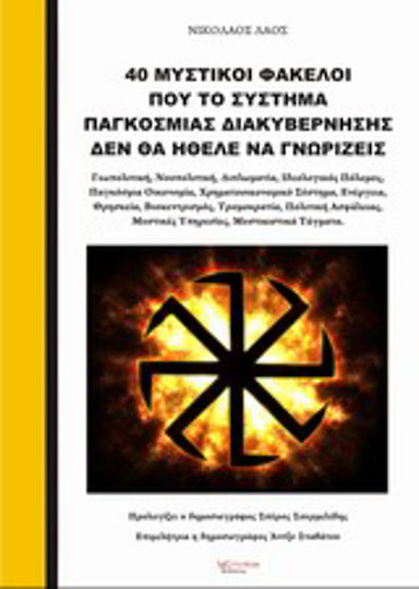 40 Μυστικοί φάκελοι που το σύστημα παγκόσμιας διακυβέρνησης δεν θα ήθελε να γνωρίζεις, Geopolitics, noopolitics, diplomacy, ideological warfare, global economy, financial system, energy, religion, religion, biocentrism, terrorism, security policy, intelligence agencies, mystical orders