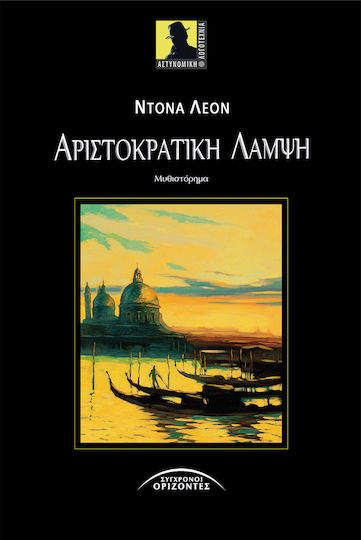 Αριστοκρατική Λάμψη, Μυθιστόρημα