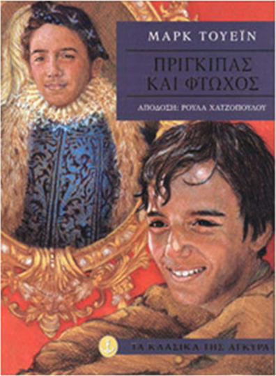 Πρίγκιπας και φτωχός Πρίγκιπας και φτωχός