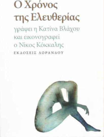 Ο χρόνος της ελευθερίας Ο χρόνος της ελευθερίας