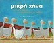 Η μικρή χήνα που δεν ήθελε να περπατάει με ρυθμό