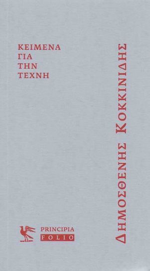 Κείμενα για την τέχνη