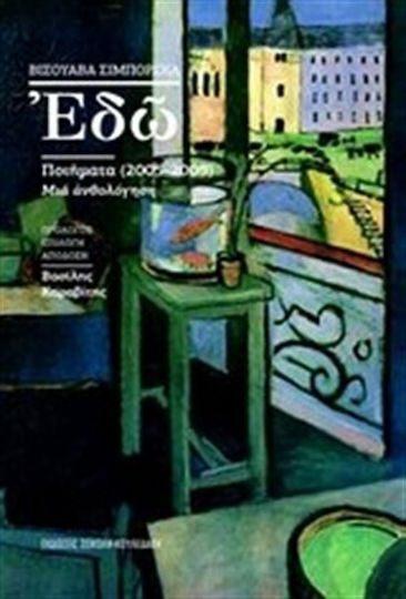 Εδώ, Ποιήματα 2005-2009, Μια ανθολόγηση