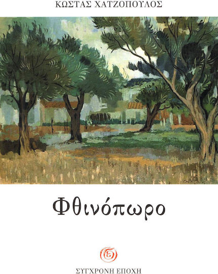 Φθινόπωρο