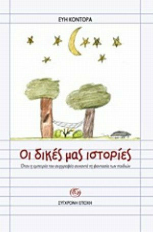 Οι δικές μας ιστορίες, Όταν η εμπειρία του συγγραφέα συναντά τη φαντασία των παιδιών