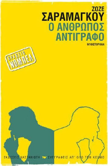 Ο Άνθρωπος αντίγραφο, Novel