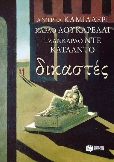 Δικαστές Δικαστές