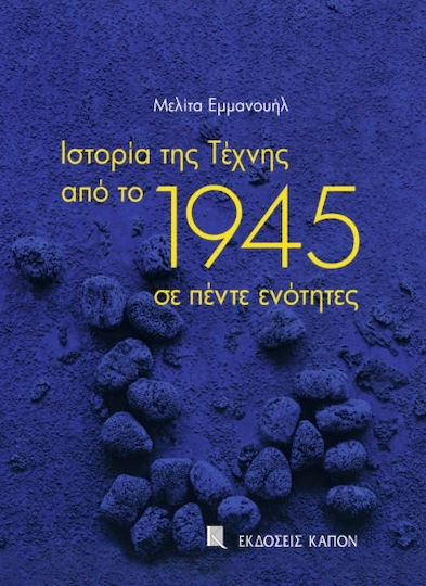 Ιστορία της Τέχνης από το 1945 σε πέντε ενότητες