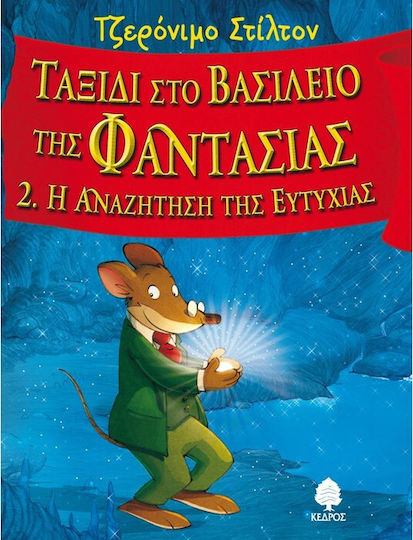 Τζερόνιμο Στίλτον Ταξίδι στο Βασίλειο της Φαντασίας, 2: În căutarea fericirii