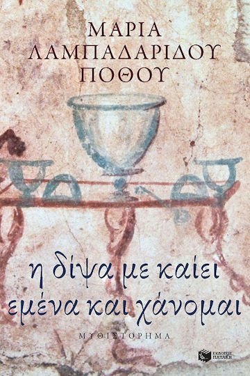 Η Δίψα με Καίει Εμένα και Χάνομαι, Μυθιστόρημα