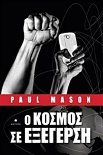 Ο κόσμος σε εξέγερση Ο κόσμος σε εξέγερση