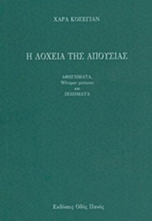 Η λοχεία της απουσίας Η λοχεία της απουσίας