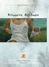 Κλεμμένο αντίδωρο Κλεμμένο αντίδωρο