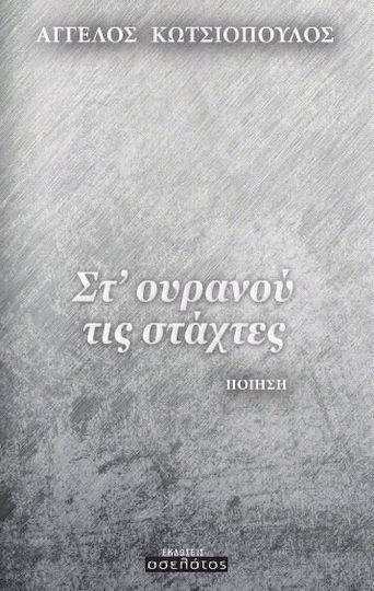 Στ’ ουρανού τις στάχτες Στ’ ουρανού τις στάχτες