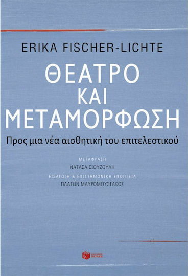 Θέατρο και μεταμόρφωση, Προς μια νέα αισθητική του επιτελεστικού