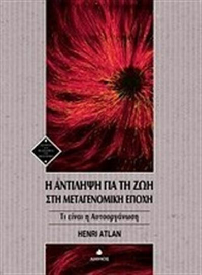 Η αντίληψη για τη ζωή στη μεταγενομική εποχή, Τι είναι η αυτοοργάνωση