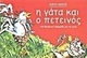 Η γάτα και ο πετεινός, Ένα θεατρικό παραμύθι για τη φιλία