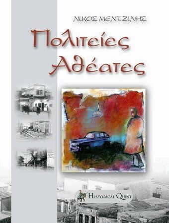 Πολιτείες Αθέατες..., Ιστορικό Μυθιστόρημα Πολιτείες Αθέατες..., Ιστορικό Μυθιστόρημα