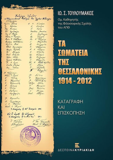 Τα Σωματεία της Θεσσαλονίκης 1914-2012, Καταγραφή και επισκόπηση Τα Σωματεία της Θεσσαλονίκης 1914-2012, Καταγραφή και επισκόπηση