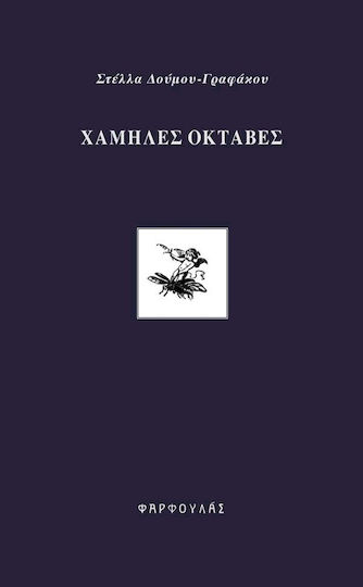 Χαμηλές οκτάβες Χαμηλές οκτάβες