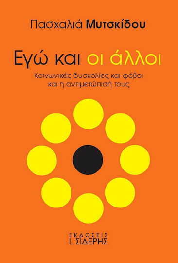 Εγώ Και οι Άλλοι, Κοινωνικές Δυσκολίες και Φόβοι και η Αντιμετώπισή τους Εγώ Και οι Άλλοι, Κοινωνικές Δυσκολίες και Φόβοι και η Αντιμετώπισή τους