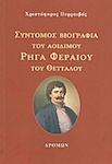 Σύντομος βιογραφία του αοιδίμου Ρήγα Φεραίου του Θετταλού