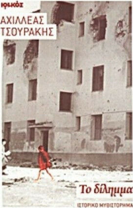 Το Δίλημμα, Historischer Roman