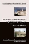 Επιστημονικές ανταλλαγές μεταξύ Ελλάδας και Γερμανίας, 1870 -1933, Influences and treatments