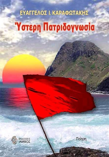 Ύστερη πατριδογνωσία