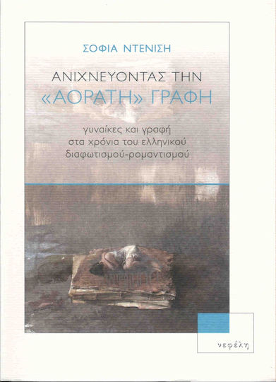 Ανιχνεύοντας την "αόρατη" Γραφή, Γυναίκες και Γραφή στα Χρόνια του Ελληνικού Διαφωτισμού-ρομαντισμού