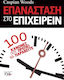 Επανάσταση στο επιχειρείν, 100 κανόνες που πρέπει να παραβείτε