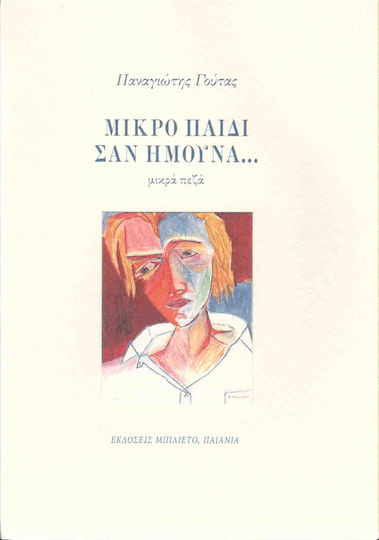 Μικρό Παιδί σαν Ήμουνα..., Μικρά Πεζά