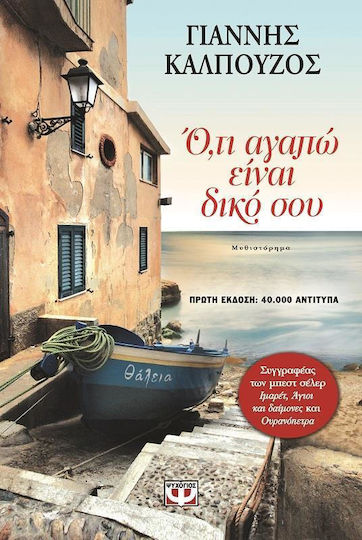 Ό,τι Αγαπώ Είναι Δικό σου