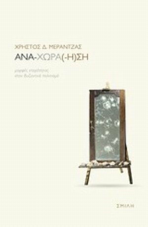 Ανα-χώρα(-η)ση, Μορφές ετερότητας στον βυζαντινό πολιτισμό
