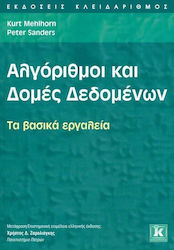 Αλγόριθμοι και δομές δεδομένων, The basic tools