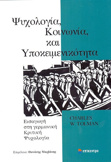 Ψυχολογία, κοινωνία και υποκειμενικότητα, Introduction to German critical psychology