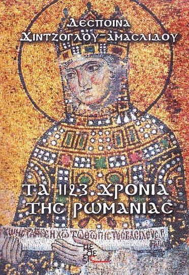 Τα 1123 χρόνια της Ρωμανίας Τα 1123 χρόνια της Ρωμανίας