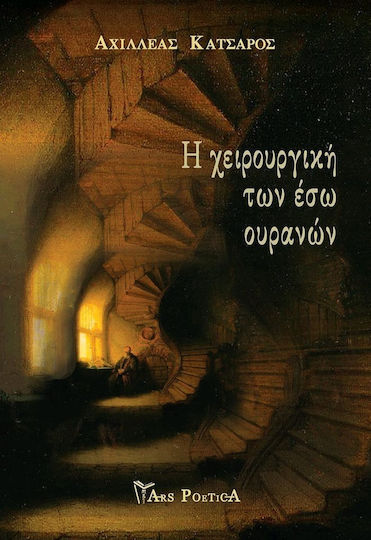 Η χειρουργική των έσω ουρανών Η χειρουργική των έσω ουρανών