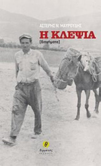 Η Κλεψιά Η Κλεψιά