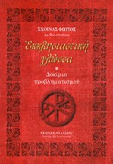 Εκκλησιαστική γλώσσα, Δοκίμια προβληματισμού