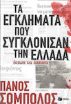 Τα εγκλήματα που συγκλόνισαν την Ελλάδα όπως τα έζησα