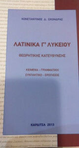 Λατινικά Γ' λυκείου θεωρητικής κατεύθυνσης, Κείμενα, γραμματική, συντακτικό, ερωτήσεις