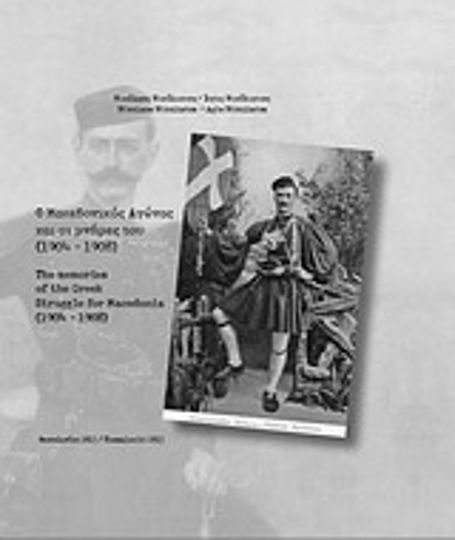 Ο μακεδονικός αγώνας και οι μνήμες του (1904-1908) Ο μακεδονικός αγώνας και οι μνήμες του (1904-1908)