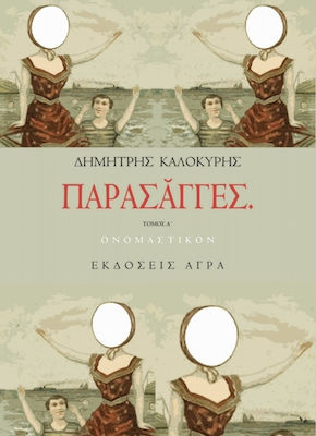 Παρασάγγες, Ονομαστικόν